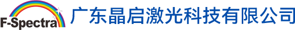 广东晶启激光科技有限公司